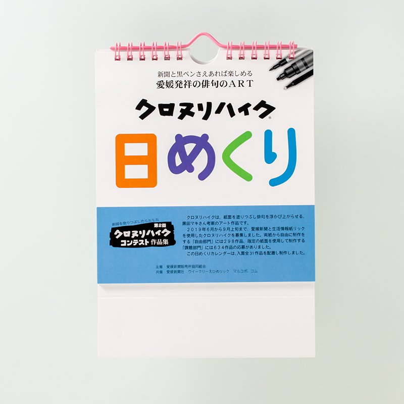 「愛媛新聞販売所協同組合 様」製作のオリジナルカレンダー