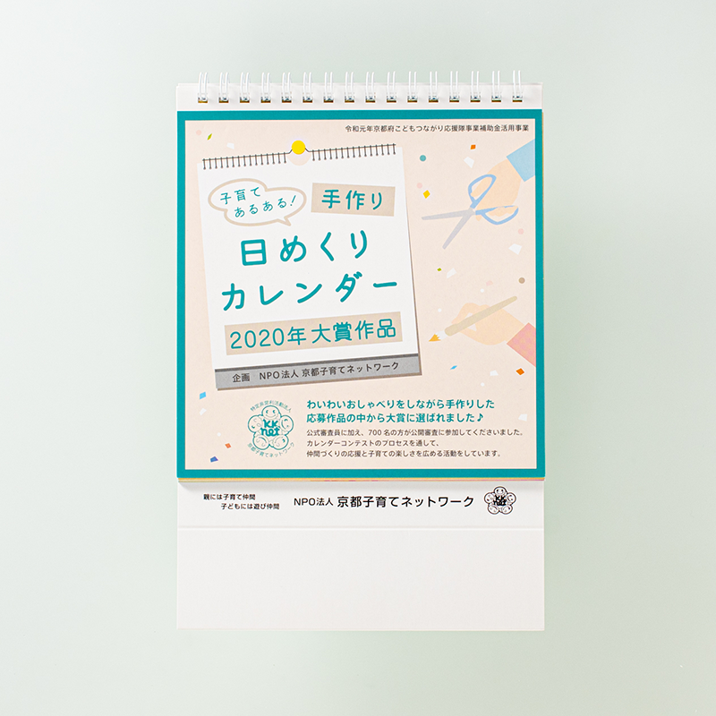 「NPO法人京都子育てネットワーク 様」製作のオリジナルカレンダー