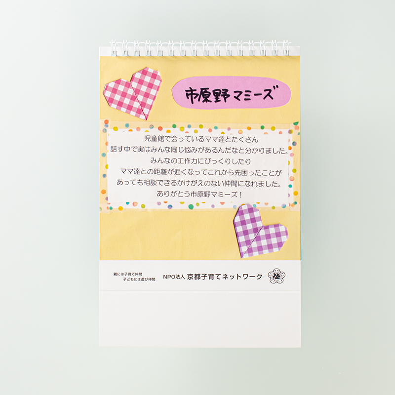 「NPO法人京都子育てネットワーク 様」製作のオリジナルカレンダー ギャラリー写真5