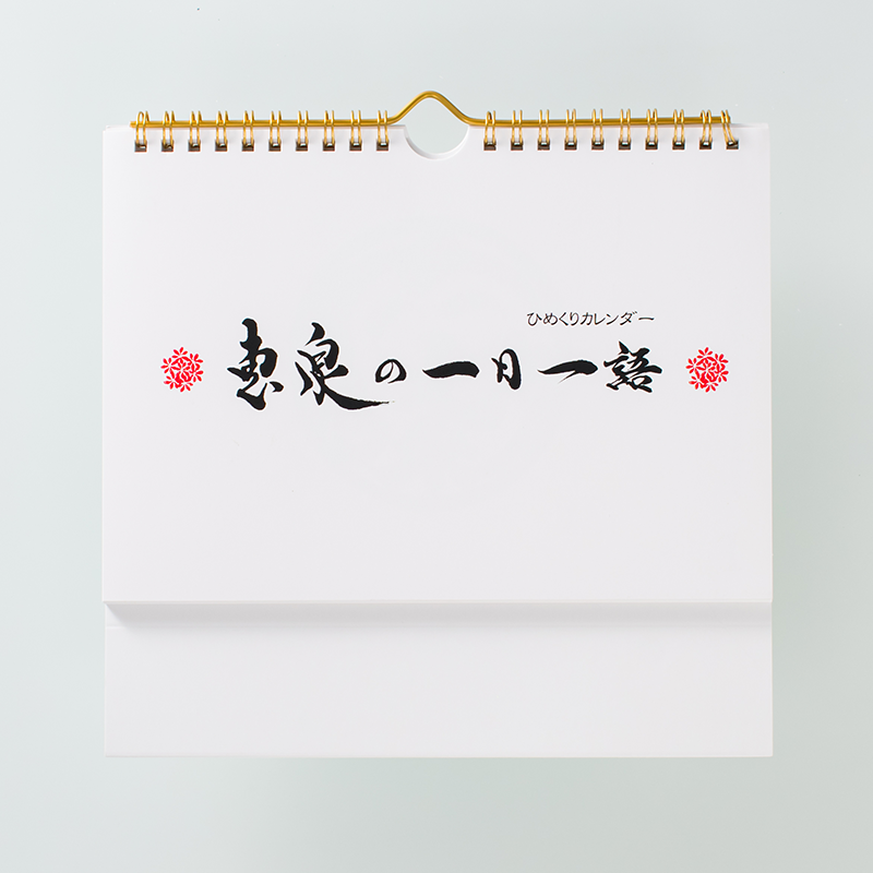 「岸波　恵子 様」製作のオリジナルカレンダー
