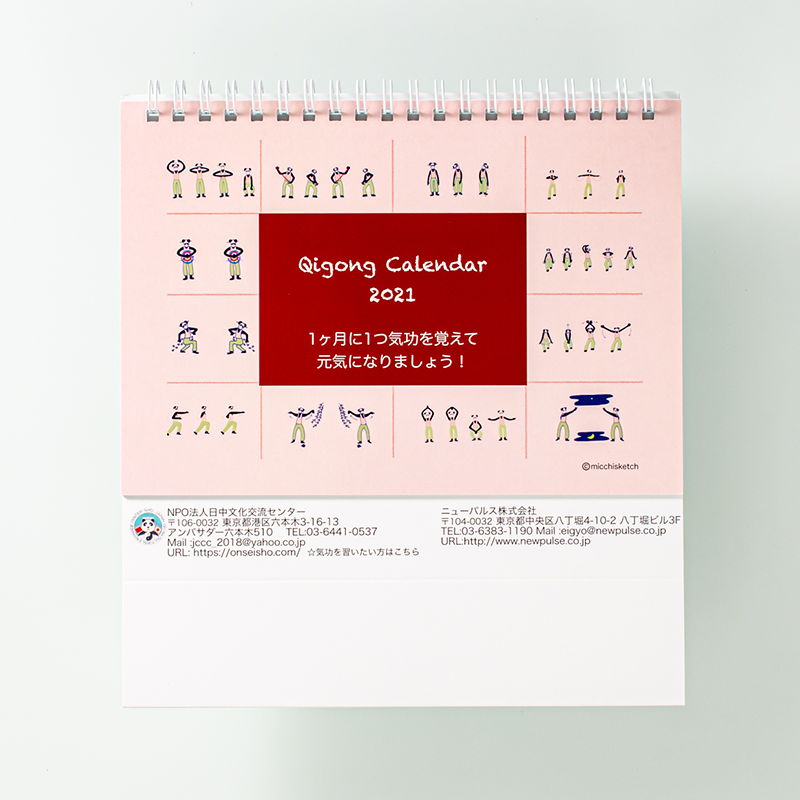「NPO法人日中文化交流センター 様」製作のオリジナルカレンダー