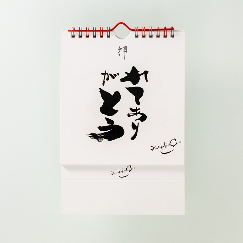 「渡辺　尚子 様」製作のオリジナルカレンダー