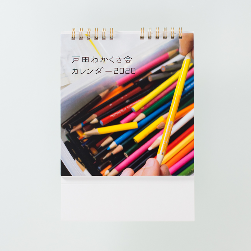 「社会福祉法人戸田わかくさ会 様」製作のオリジナルカレンダー