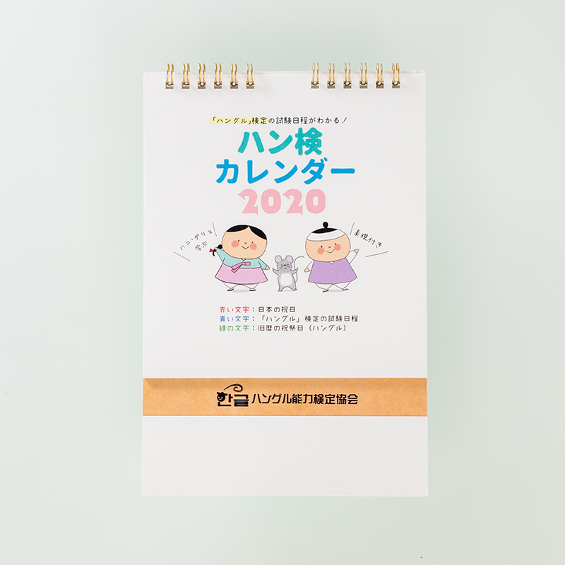 「ハングル能力検定協会 様」製作のオリジナルカレンダー