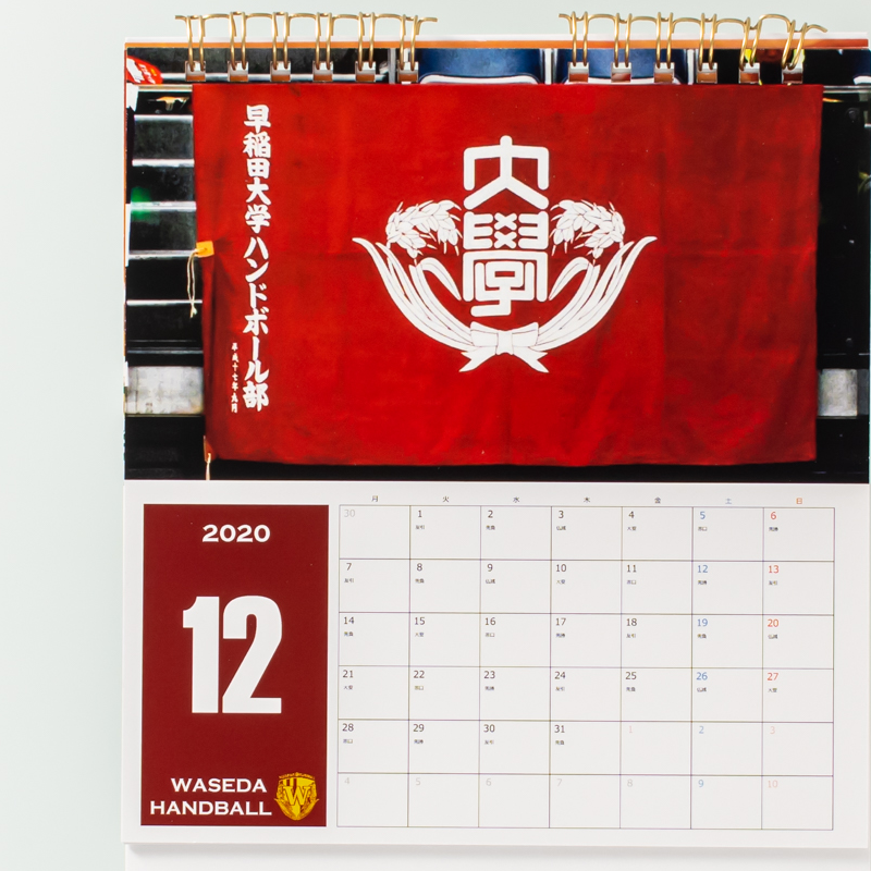 「早稲田大学ハンドボール部 様」製作のオリジナルカレンダー ギャラリー写真3