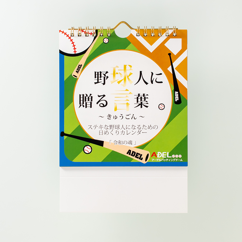 「有限会社アーデルバッティングドーム 様」製作のオリジナルカレンダー