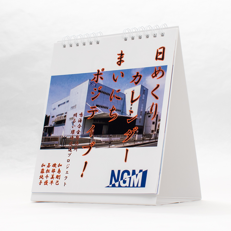 「株式会社鳴海合金製作所 様」製作のオリジナルカレンダー ギャラリー写真2