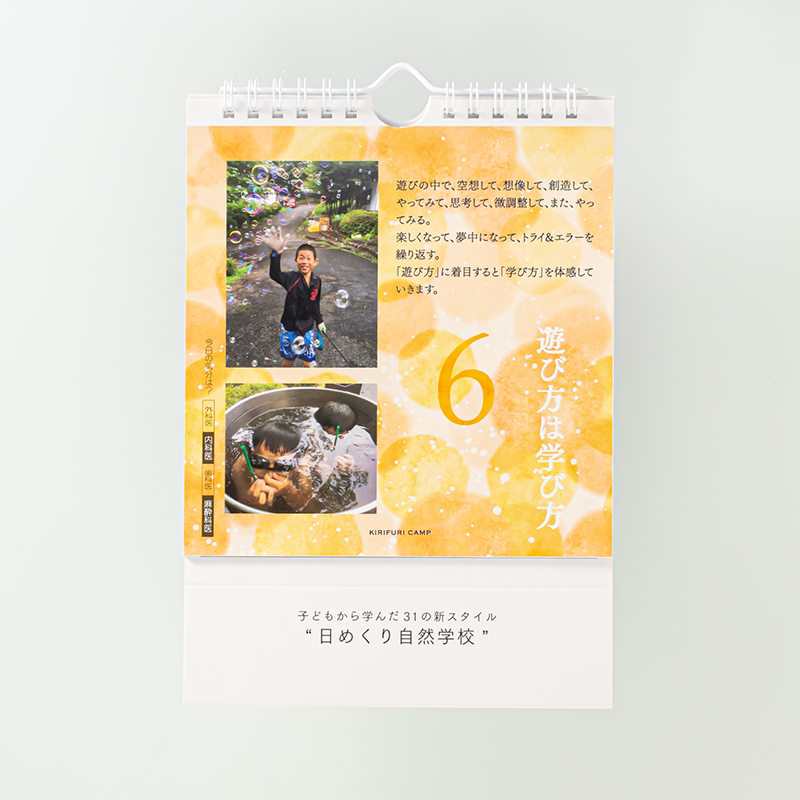 「キリフリ自然学校 様」製作のオリジナルカレンダー ギャラリー写真1