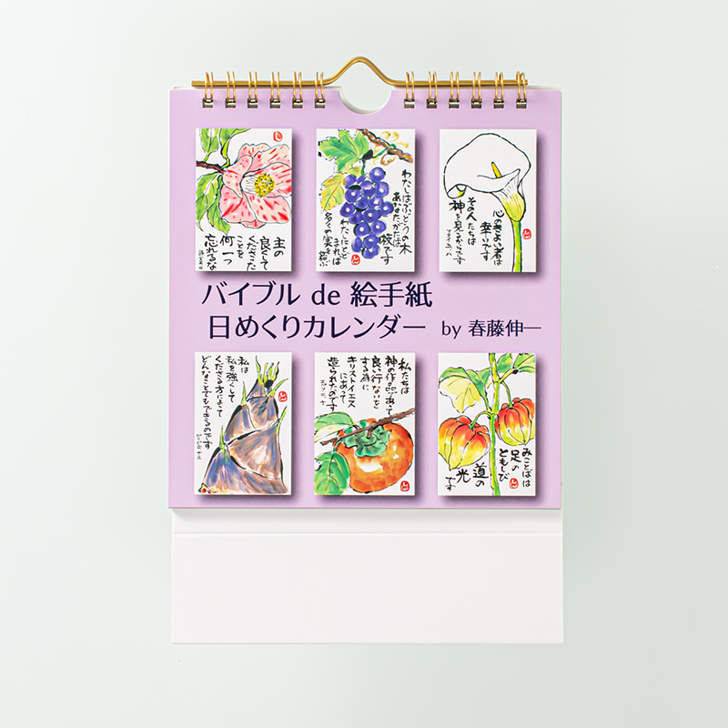 「春藤　伸一 様」製作のオリジナルカレンダー
