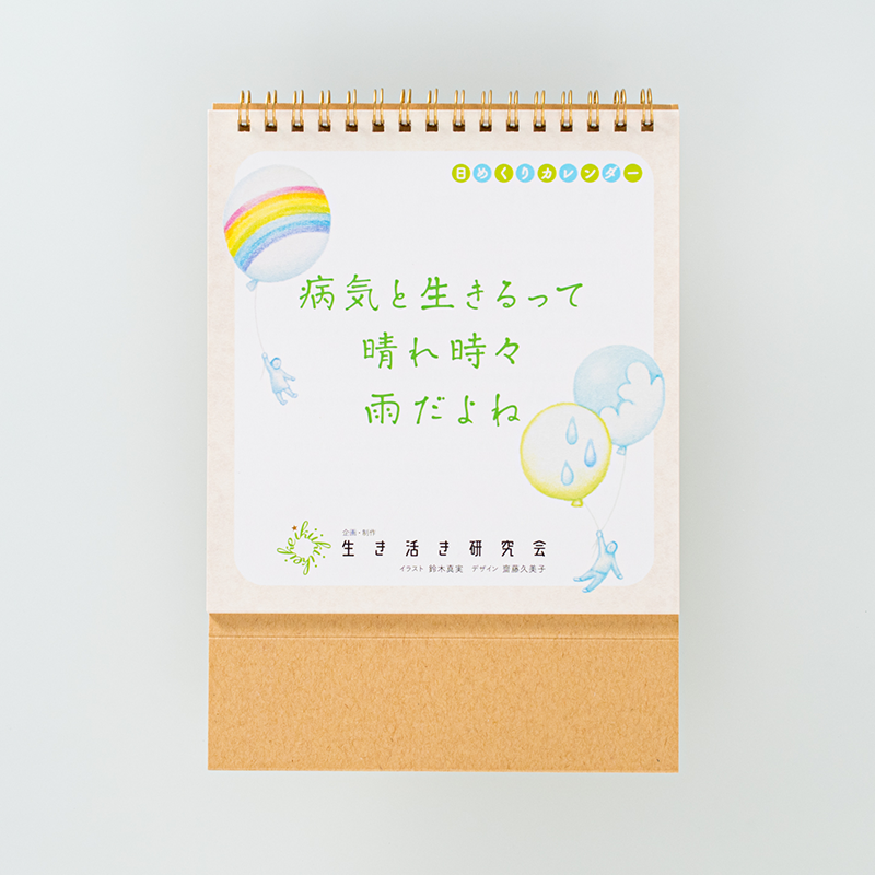 「生き活き研究会　坂井志織 様」製作のオリジナルカレンダー