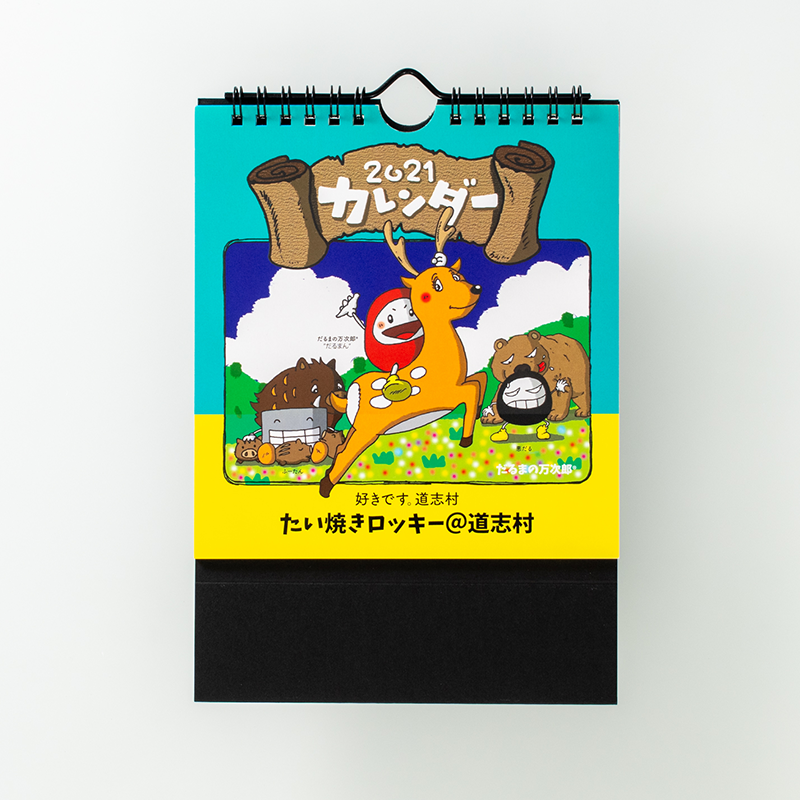 「たい焼きロッキー@道志村 様」製作のオリジナルカレンダー