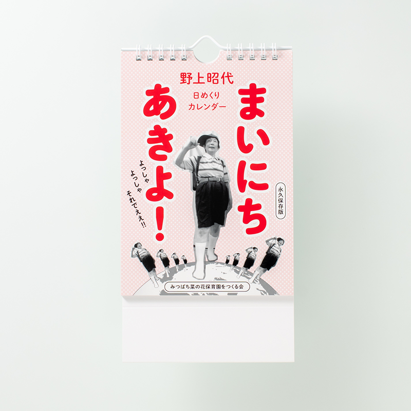 「みつばち菜の花保育園をつくる会 様」製作のオリジナルカレンダー