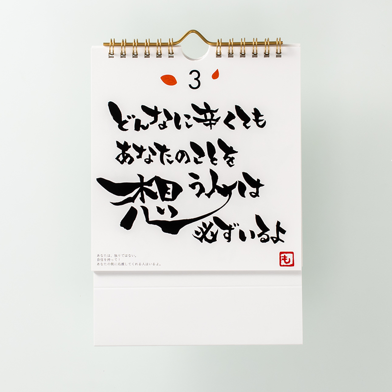 「書道アーティスト　ＭＯＧＲＡ 様」製作のオリジナルカレンダー ギャラリー写真1