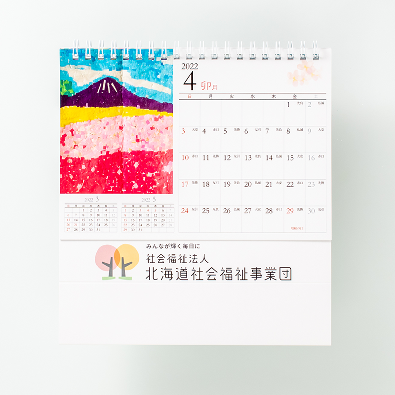 「北海道社会福祉事業団 様」製作のオリジナルカレンダー ギャラリー写真1