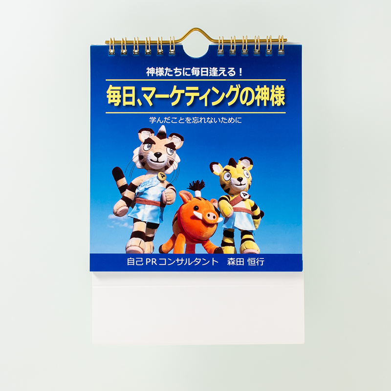 「森田  恒行 様」製作のオリジナルカレンダー