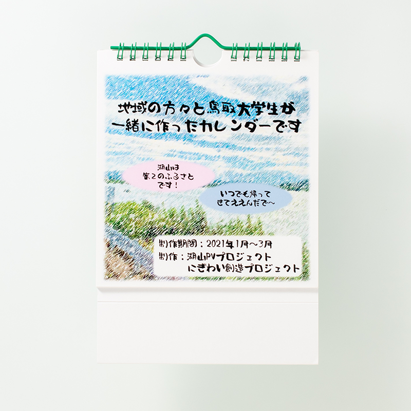 「湖山PVプロジェクト 様」製作のオリジナルカレンダー
