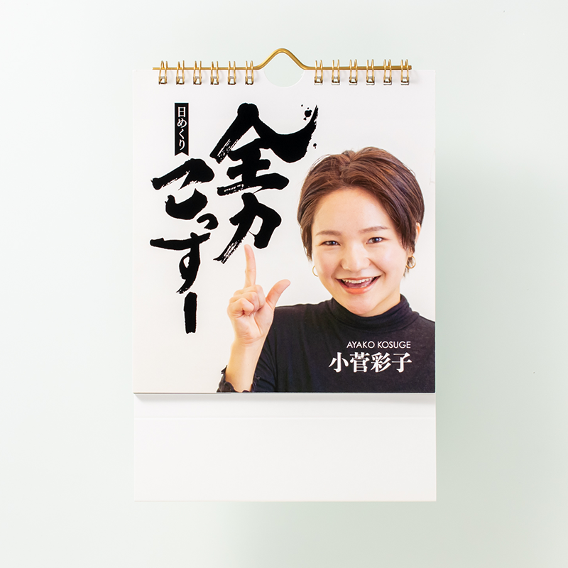 「小菅 彩子 様」製作のオリジナルカレンダー