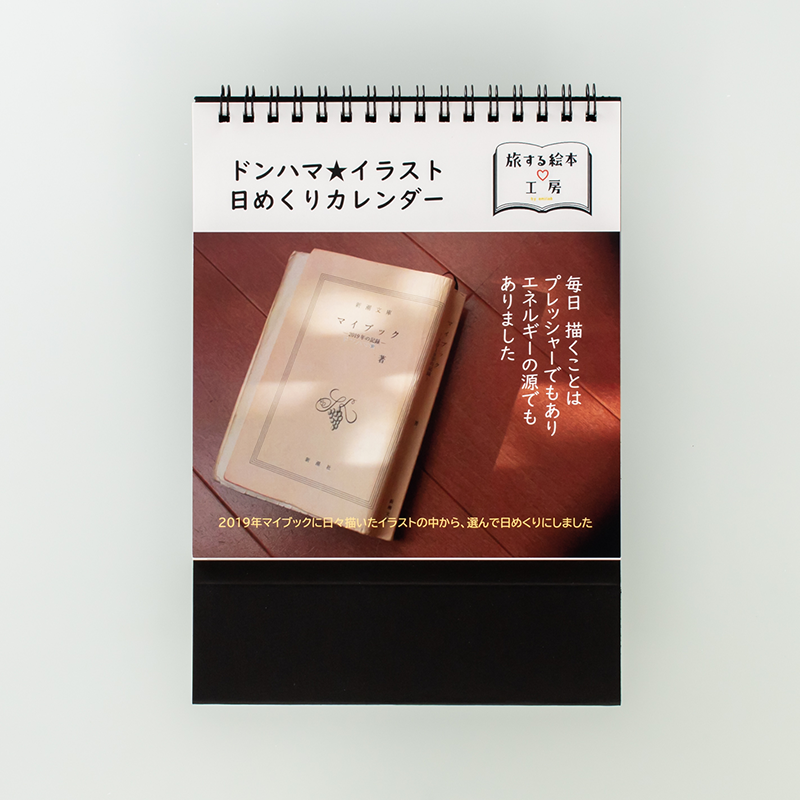 「えほん未来ラボ(えみラボ)ドンハマ★ 様」製作のオリジナルカレンダー