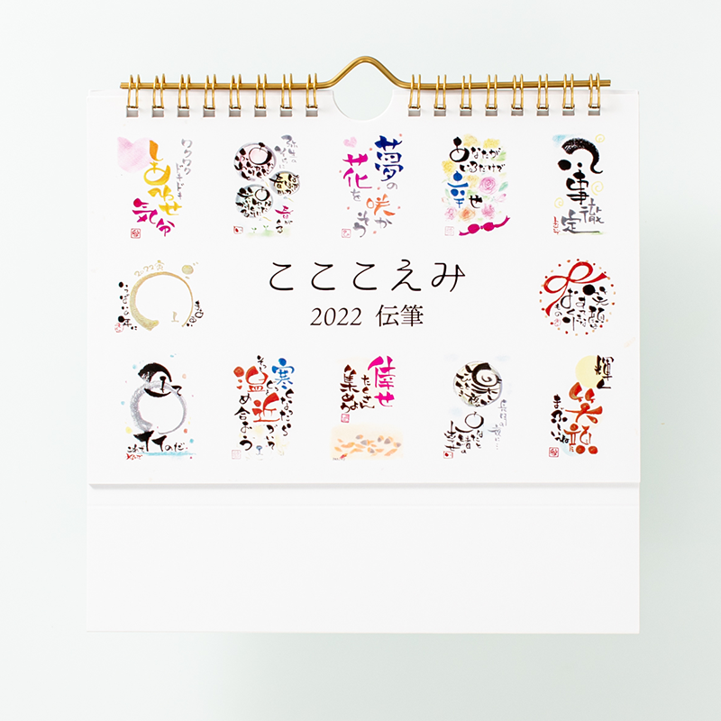 「長野県の伝筆先生グループ「こここえみ」 様」製作のオリジナルカレンダー