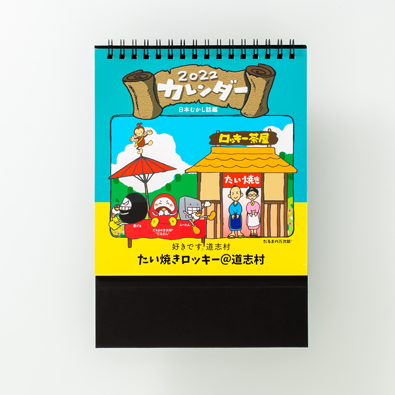 「たい焼きロッキー@道志村 様」製作のオリジナルカレンダー