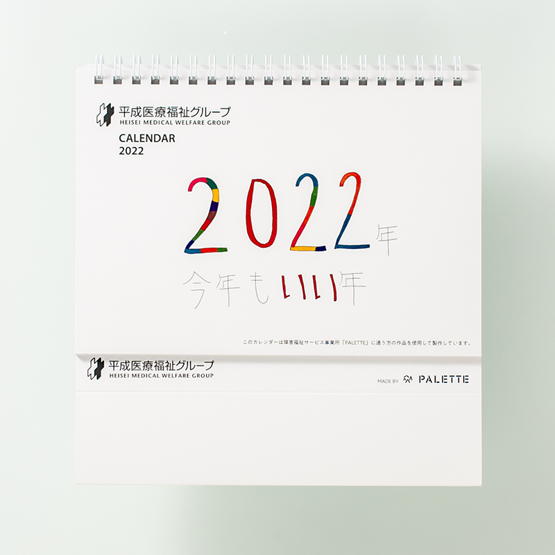 「社会福祉法人関西中央福祉会 PALETTE 様」製作のオリジナルカレンダー