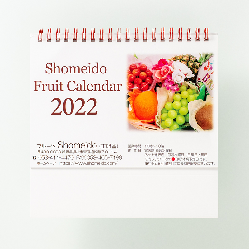 「フルーツShomeido 様」製作のオリジナルカレンダー