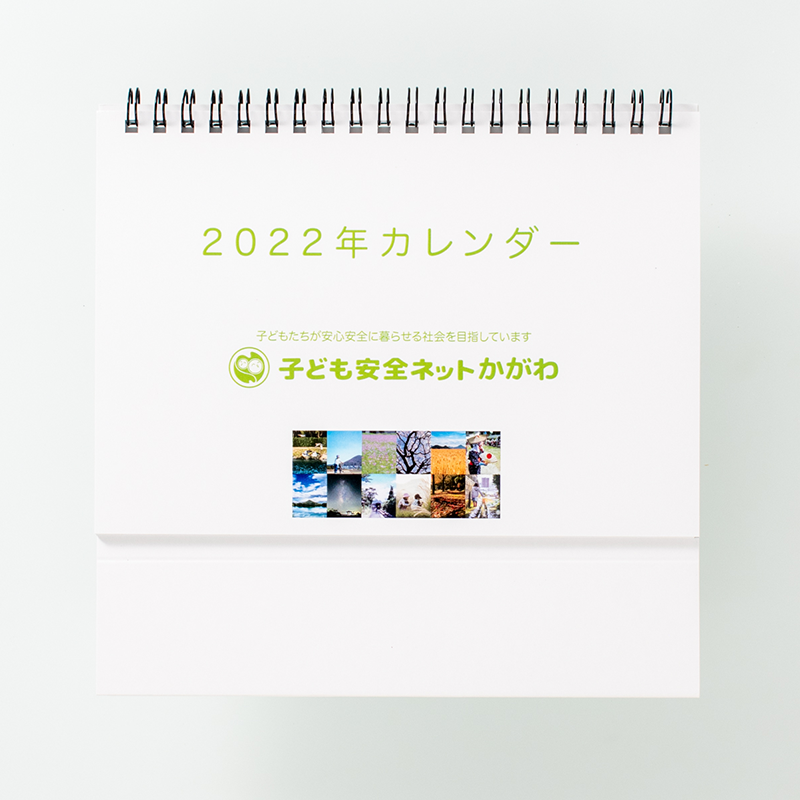 「子ども安全ネットかがわ 様」製作のオリジナルカレンダー