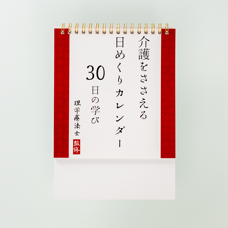 「一般社団法人健康労働支援協会 様」製作のオリジナルカレンダー