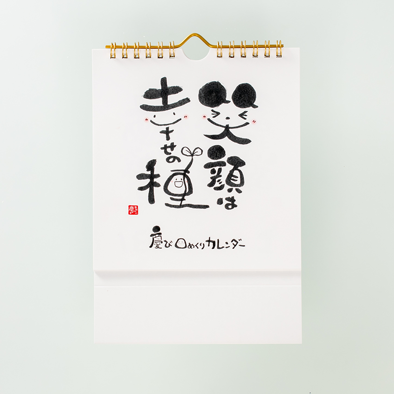 「左手の書家 慶 様」製作のオリジナルカレンダー