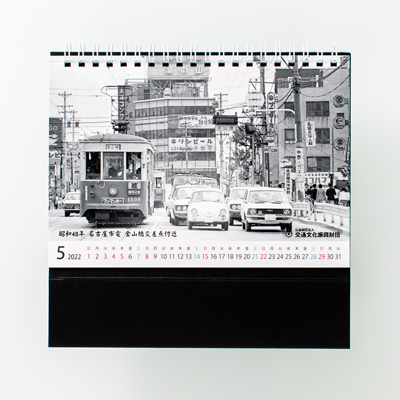 「公益財団法人交通文化振興財団 様」製作のオリジナルカレンダー ギャラリー写真1