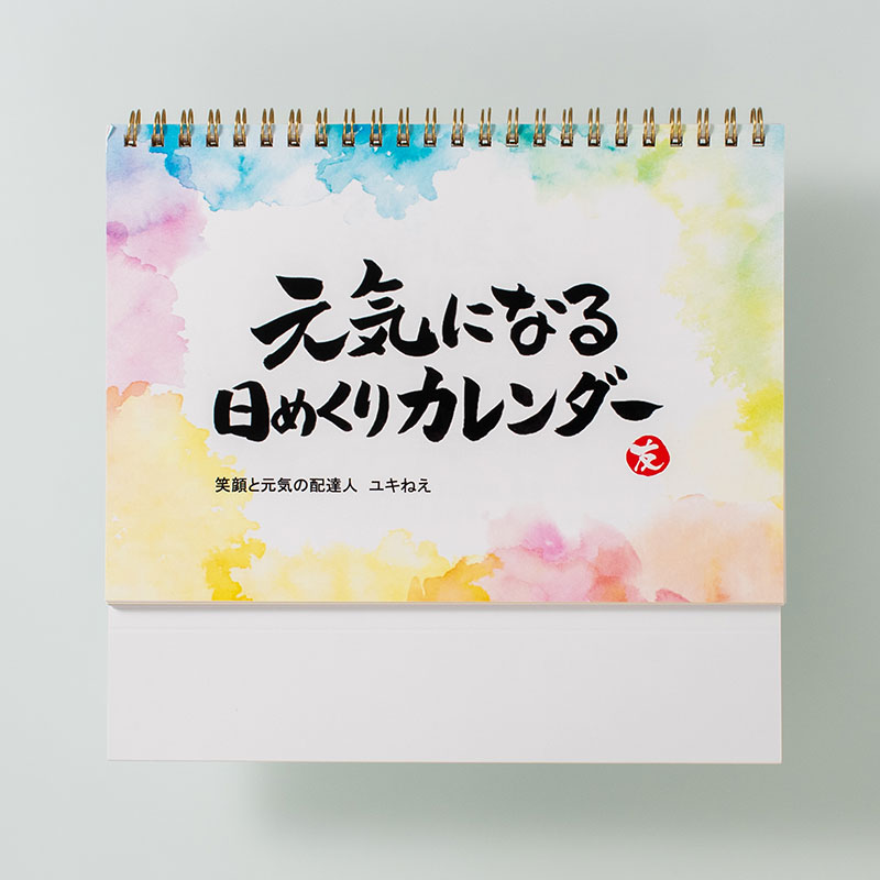 「筆文字工房　日々笑進 様」製作のオリジナルカレンダー