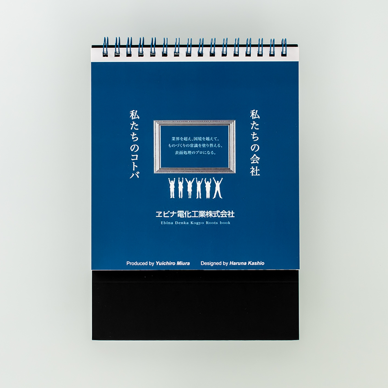 「ヱビナ電化工業株式会社 様」製作のオリジナルカレンダー