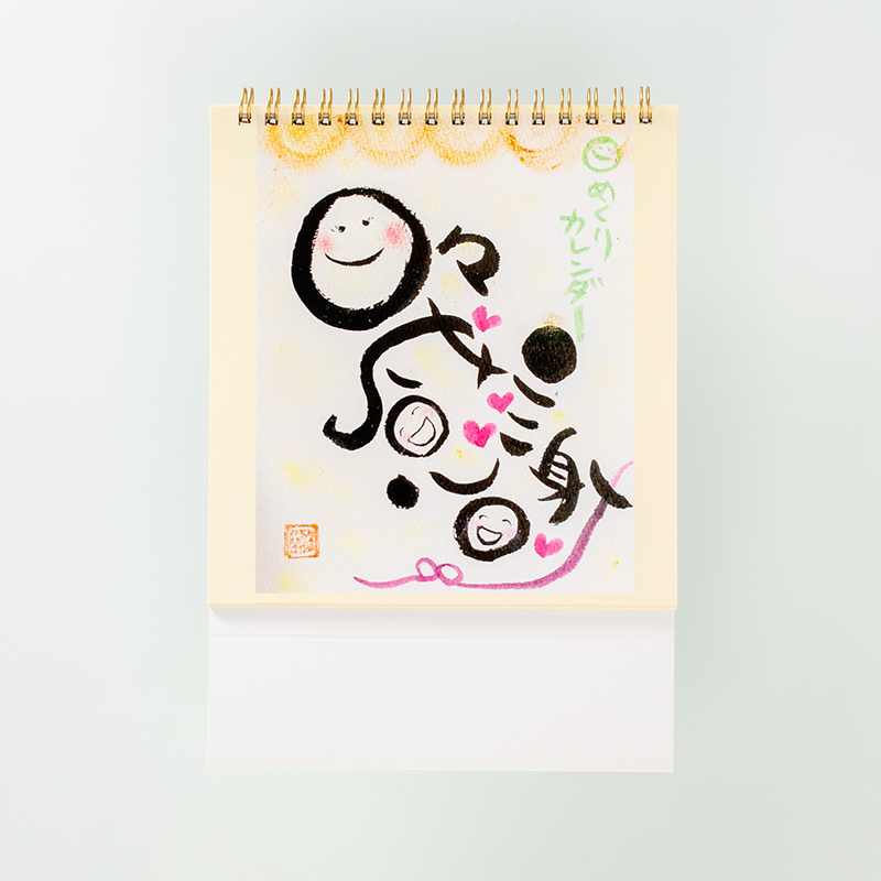 「高井　美恵子 様」製作のオリジナルカレンダー