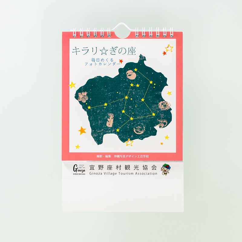 「一般社団法人宜野座村観光協会 様」製作のオリジナルカレンダー