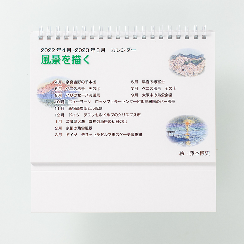 「藤本  博史 様」製作のオリジナルカレンダー