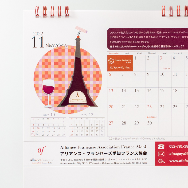 「アリアンス・フランセーズ愛知フランス協会 様」製作のオリジナルカレンダー ギャラリー写真2