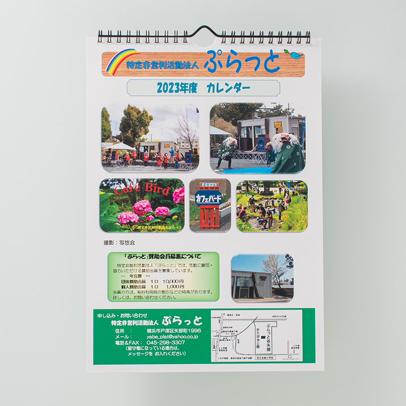 「NPO法人 ぷらっと 様」製作のオリジナルカレンダー