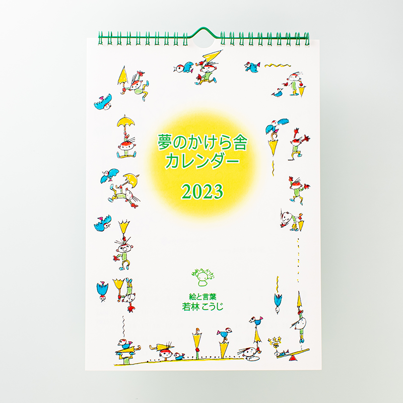 「夢のかけら舎 様」製作のオリジナルカレンダー