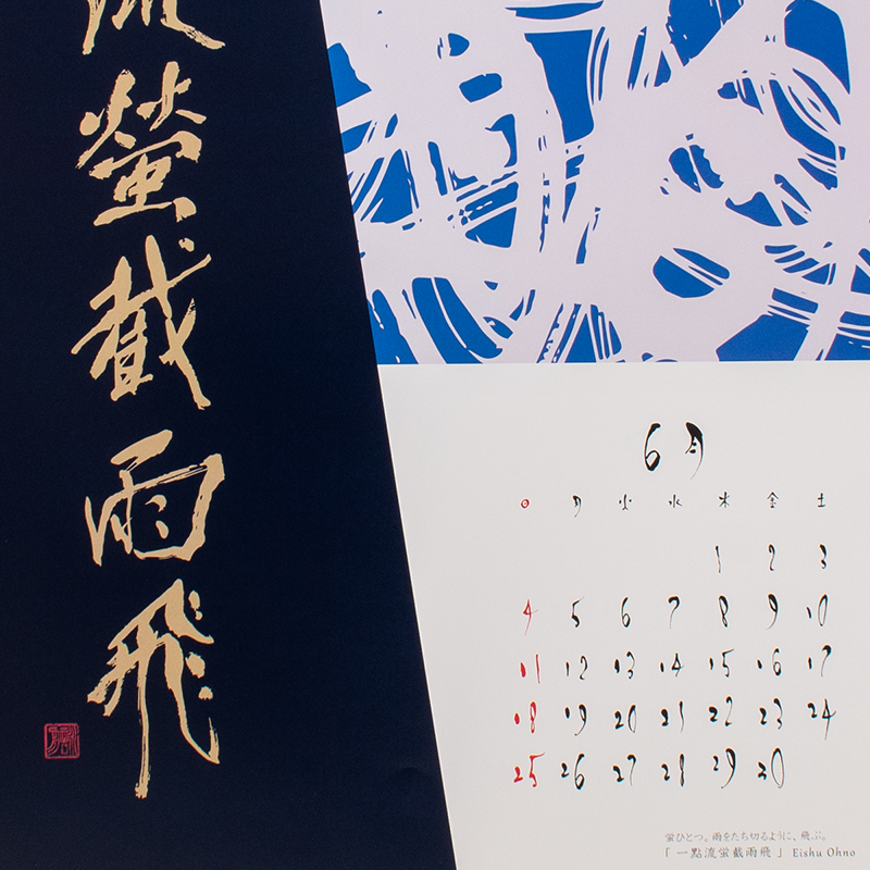 「大野　詠舟 様」製作のオリジナルカレンダー ギャラリー写真2