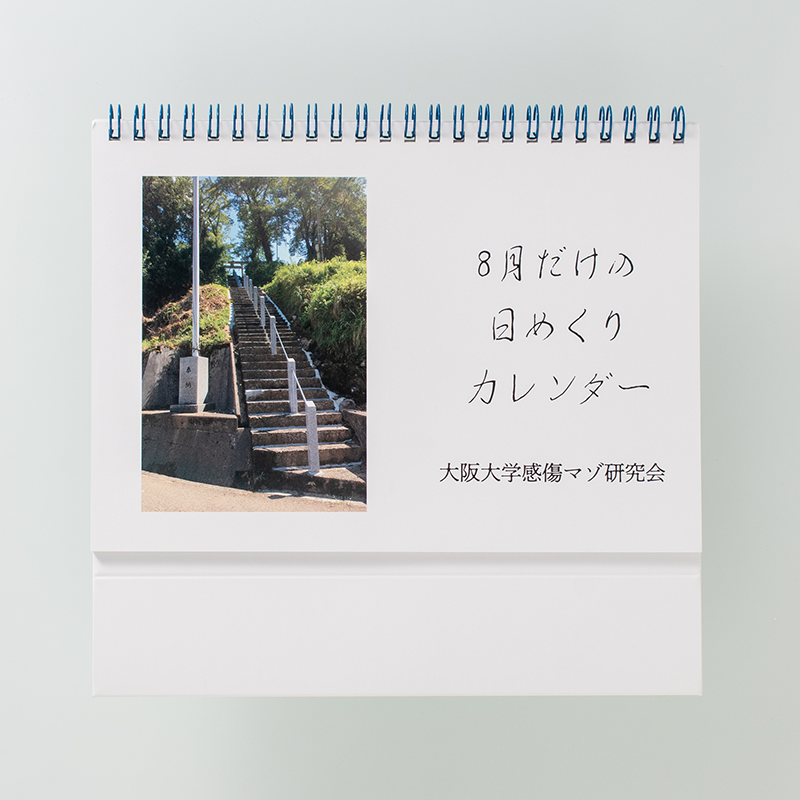 「大阪大学感傷マゾ研究会 様」製作のオリジナルカレンダー