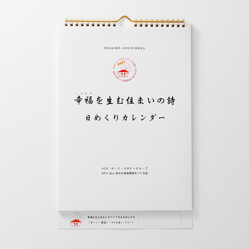 「ホーミースタディグループ 様」製作のオリジナルカレンダー