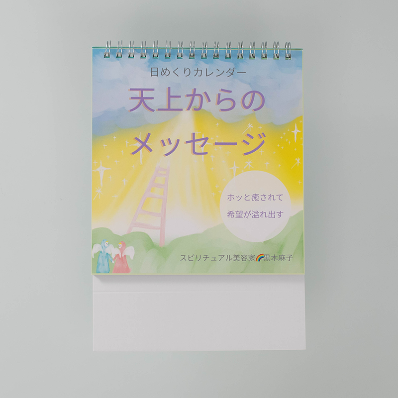 「スピリチュアル美容家　黒木　麻子 様」製作のオリジナルカレンダー