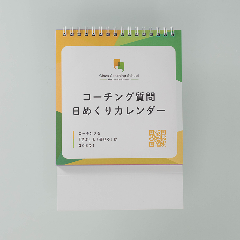 「銀座コーチングスクール 様」製作のオリジナルカレンダー