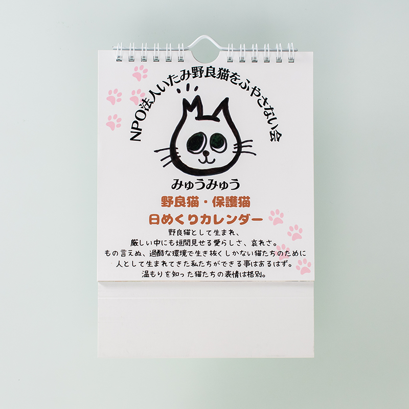 「NPO法人いたみ野良猫をふやさない会みゅうみゅう 様」製作のオリジナルカレンダー