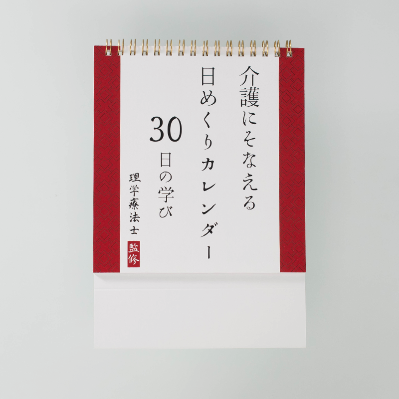 「一般社団法人健康労働支援協会 様」製作のオリジナルカレンダー