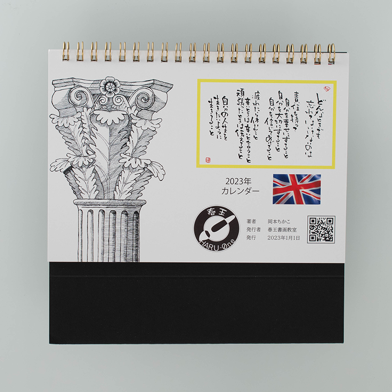 「こころの書 春王書画教室 様」製作のオリジナルカレンダー