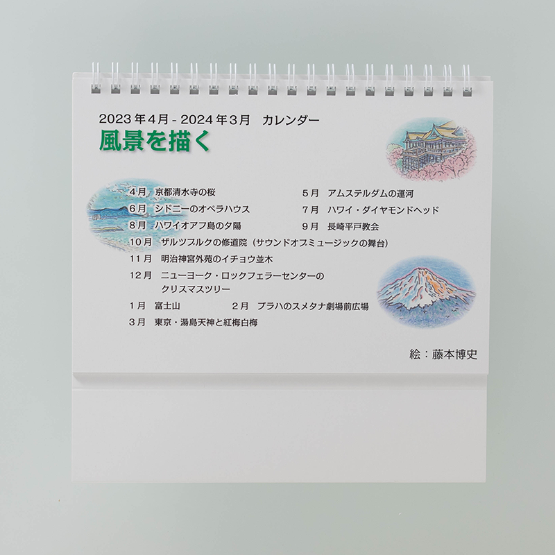 「藤本  博史 様」製作のオリジナルカレンダー