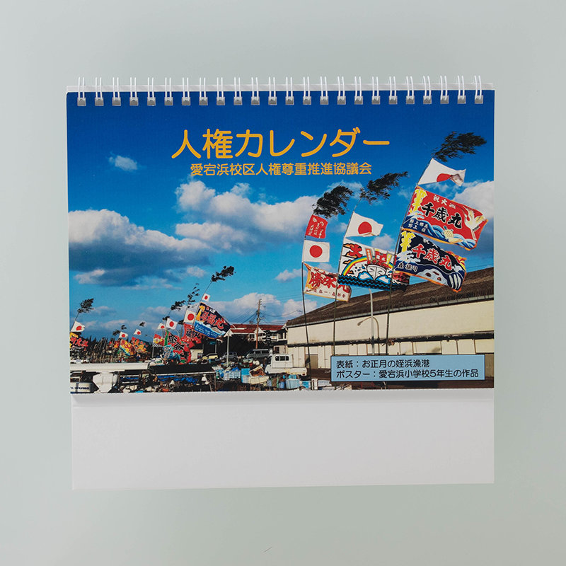 「愛宕浜校区j人権尊重推進協議会 様」製作のオリジナルカレンダー