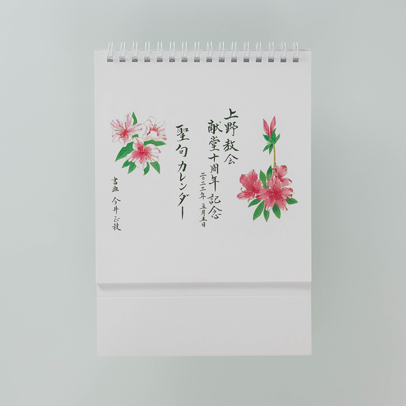 「日本ホーリネス教団上野教会 様」製作のオリジナルカレンダー