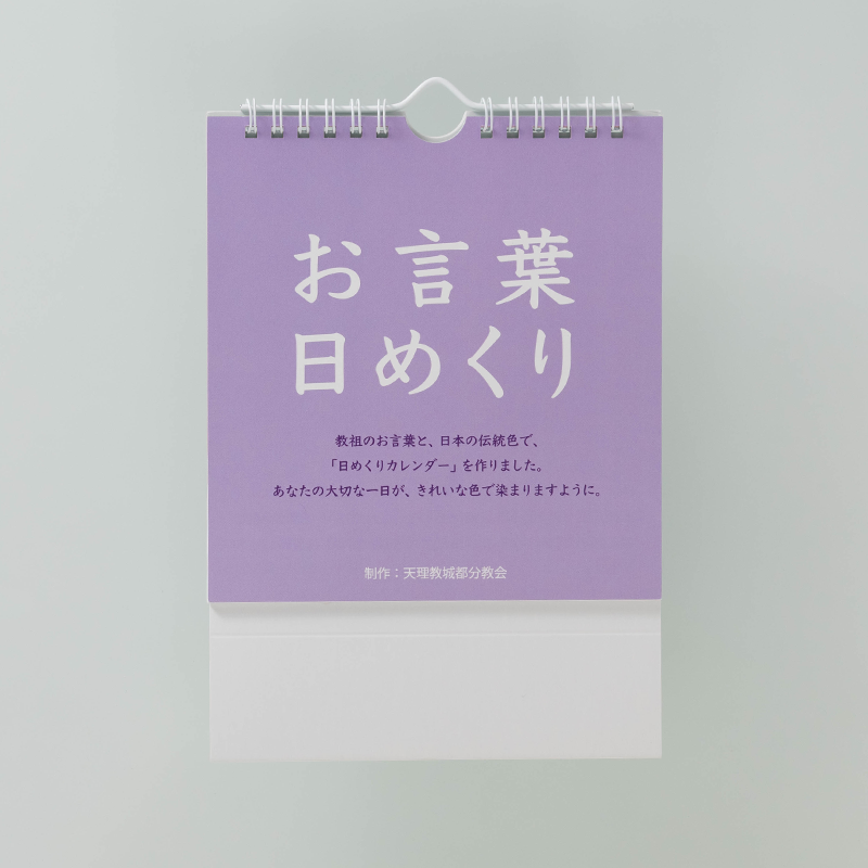 「天理教城都分教会 様」製作のオリジナルカレンダー